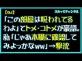 【GJ】「この部屋は呪われてるわよ」とトメ・コトメが豪語。私「じゃあ本職に確認してみよっかなww」→撃沈
