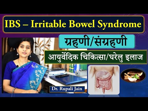 Irritable Bowel Syndrome (IBS) - Ayurvedic Treatment || ग्रहणी / संग्रहणी आयुर्वेदिक चिकित्सा