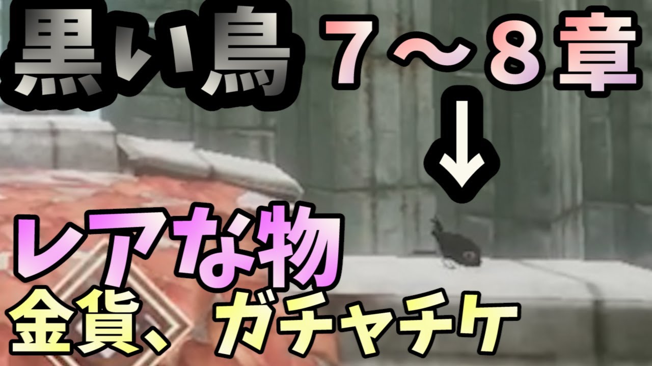 ニーアリィンカーネーション 最速 黒い鳥の居場所7 8章 金貨やガチャチケも 良いものが増えてきた Gamingtube ニーアリィンカーネーション 最速 黒い鳥の居場所7 8章 金貨やガチャチケも 良いものが増えてきた Gamingtube