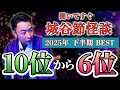 【2025年下半期6-10位】『聞いてすぐ城谷節怪談』ゲストの怖い体験談を怪談師”城谷歩”が即座に城谷節怪談に 【睡眠用】【作業用】様々な楽しみ方でぜひ！