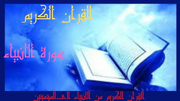 سورة الانبياء وسورةالحج وسورةالمومينين_الرقية الشرعية |aitabdella_h