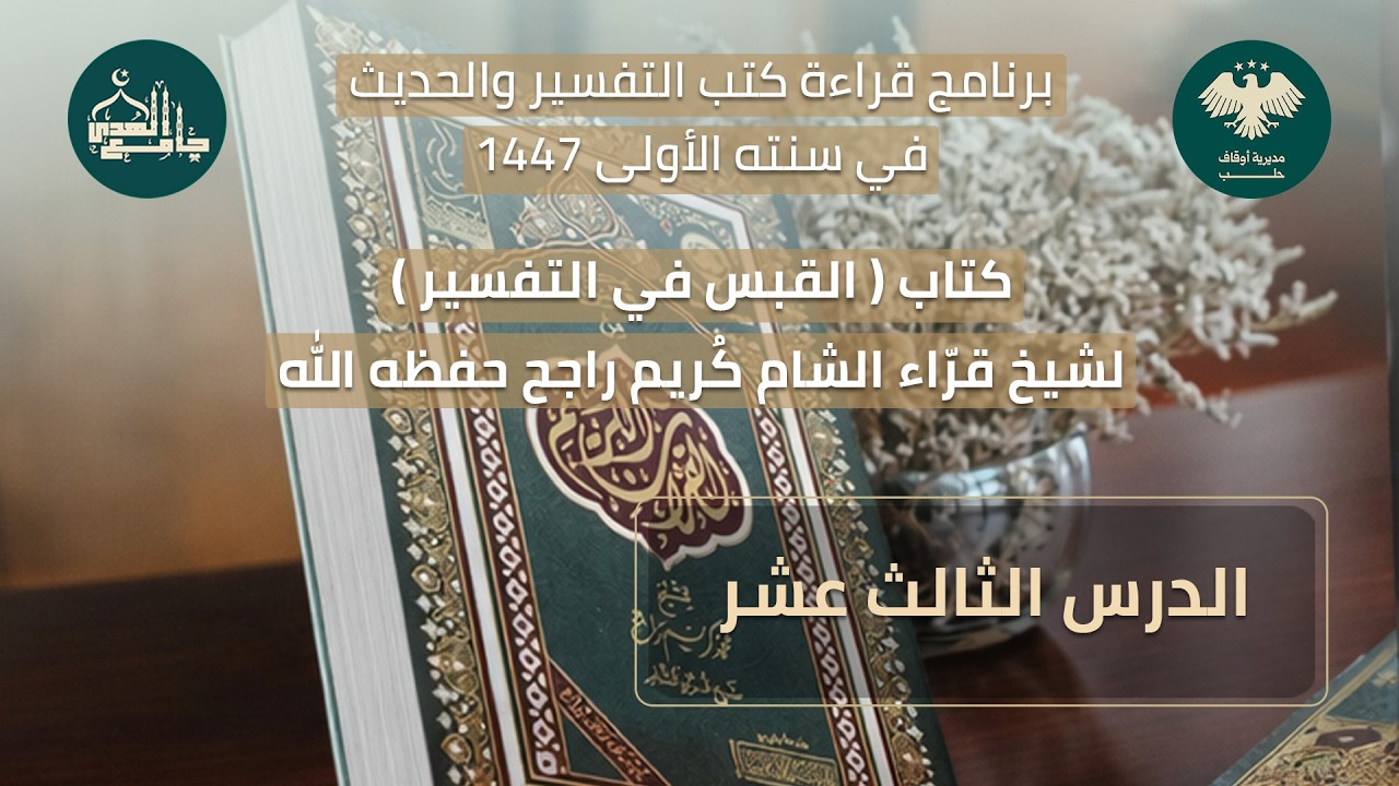 القبس في التفسير الدرس الثالث عشر