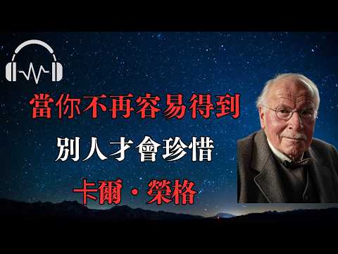 當你不再容易得到，別人才會珍惜｜卡爾・榮格