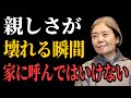 【樹木希林流】むしろ距離が離れます。いくら親しくても家に軽々しく招いてはいけない理由 | 誰も教えてくれない真実 | 老後 幸せ