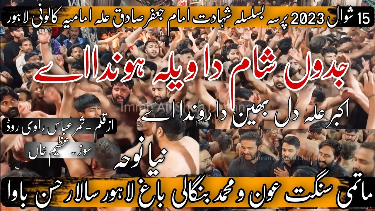 New Noha | Sangat Ghulaman e Aun o Muhammad Bangali Bagh | 15 Shawal 2023 | Jadon Sham Da Waila