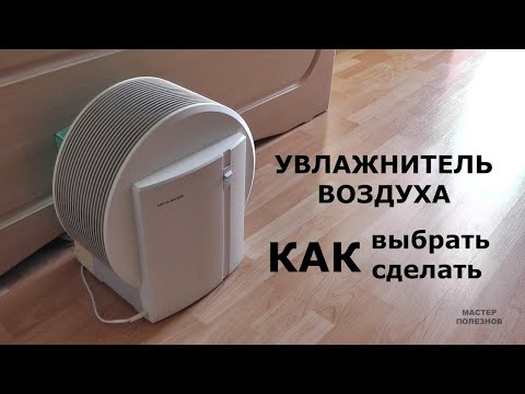 Увлажнитель воздуха. Как выбрать увлажнитель воздуха и как сделать его своими руками