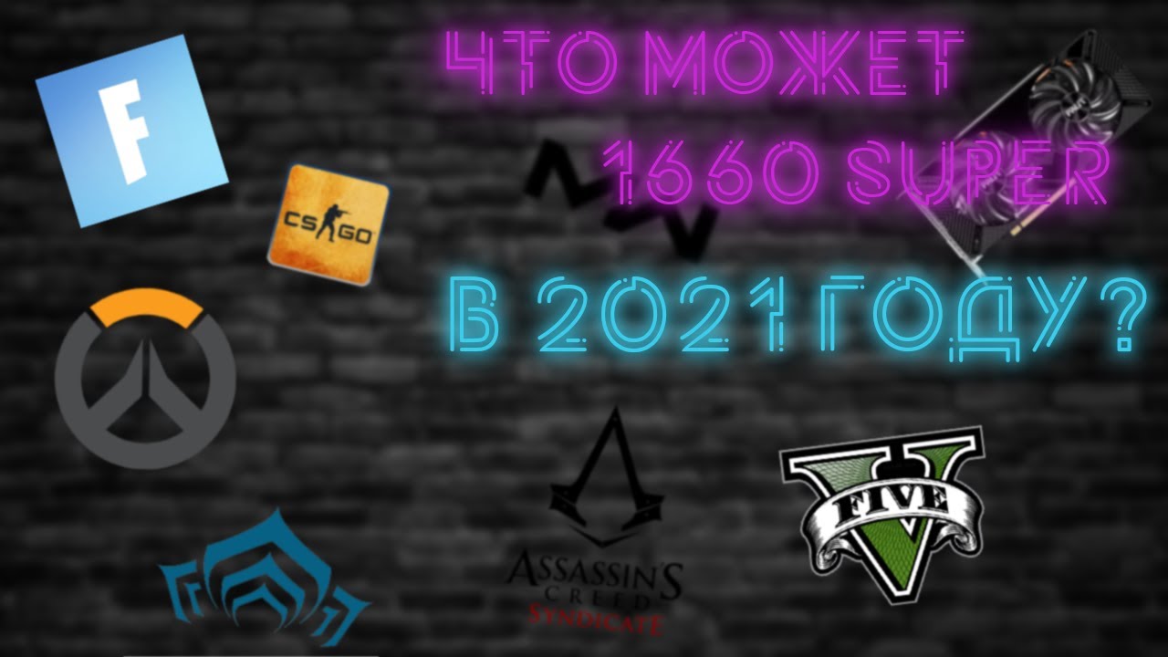 ЧТО МОЖЕТ 1660 SUPER | GTX 1660 SUPER 6GB + I5 9400KF