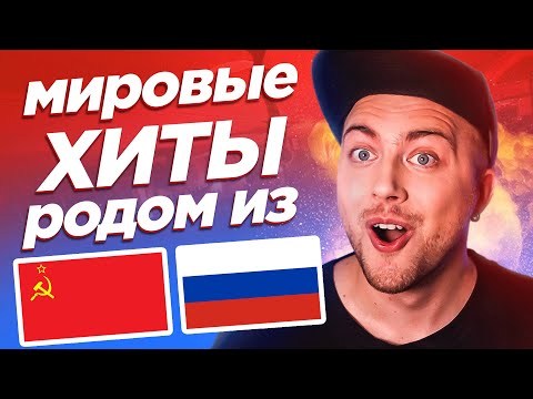 Видео: Русские ПЕСНИ, популярные на западе