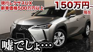 【現行モデルで激安】一番お買い得なレクサスUX。150万円台に突入で一番お買い得!?