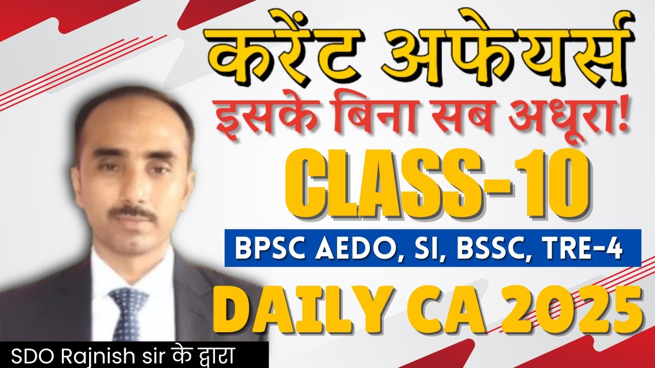 अब Paper Tough नहीं लगेगा ! | CURRENT AFFAIRS | बिहार परीक्षा के लिए 100% Useful 💪 | by rajnish sir