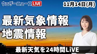【LIVE】夜の最新気象ニュース・地震情報 2022年11月14日(月) ／日差し戻っても空気冷たい　日本海側は雨が残る〈ウェザーニュースLiVE〉