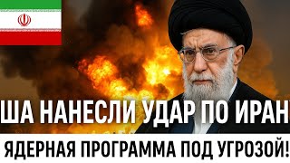 🇮🇷 США нанесли удар по Ирану – Ядерная программа под угрозой!