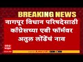 Atul londhe Name On AB Form : नागपूर विधान परिषदेसाठी काँग्रेसच्या एबी फॉर्मवर अतुल लोंढेंचं नाव