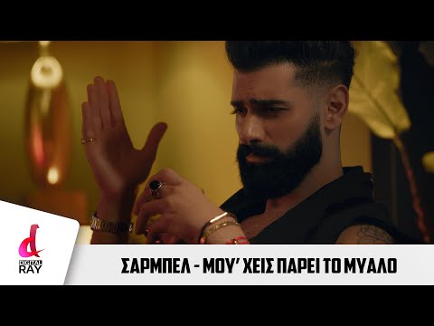 Sarbel - Σαρμπέλ - Μου 'χεις πάρει το μυαλό | 2021 Official Videoclip