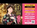 「水谷千重子50周年記念公演」意気込み動画(博多座バージョン)