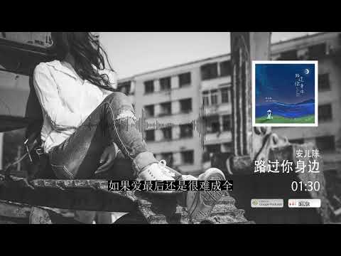 2022華語網絡流行音樂 ||《路過你身邊》|| 安兒陳 || 動態歌詞