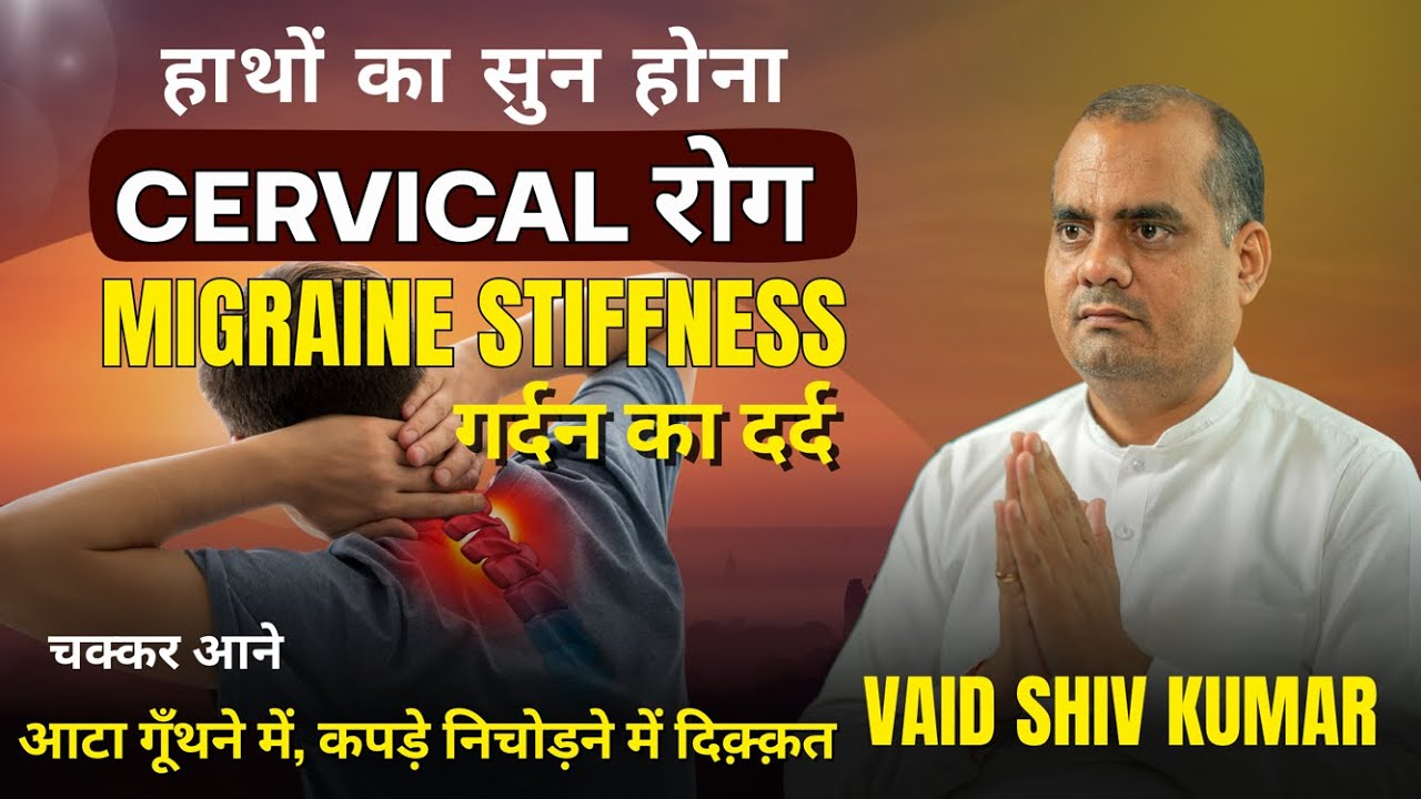 हाथ-पैर सुन्न होना, Cervical, चक्कर आना, Migraine |  वैद्य शिव कुमार सूद | Vaid Shiv Kumar