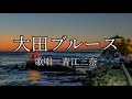 大田ブルース 青江三奈さんの歌唱です