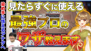 【#雀魂】朝陽にいなさんへ染め手への読みのコツ教えます【多井隆晴】