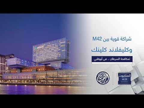 العنكبوت 42 و كليفلاند كلينك أبوظبي يتعاونان مع شركة توشيبا لعلاج السرطان بالأيونات الثقيلة