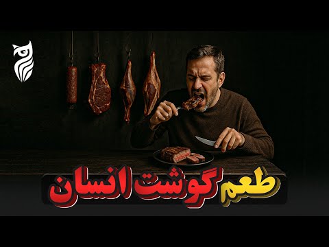 گوشت انسان چه طعمی داره