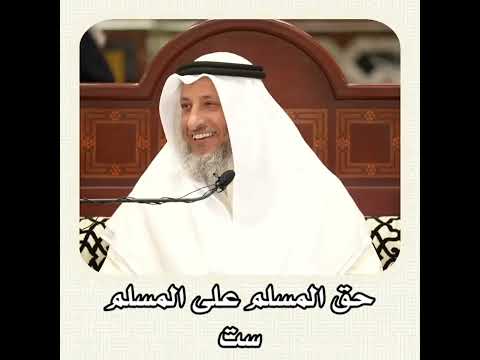 الشيخ عثمان الخميس حق المسلم على المسلم ست عثمان الخميس