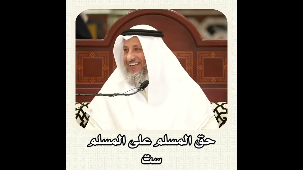 الشيخ عثمان الخميس _ حق المسلم على المسلم ست #عثمان_الخميس