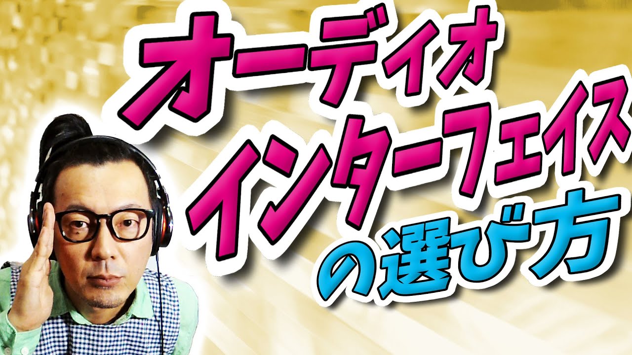 「DTM」オーディオインターフェイスの選び方