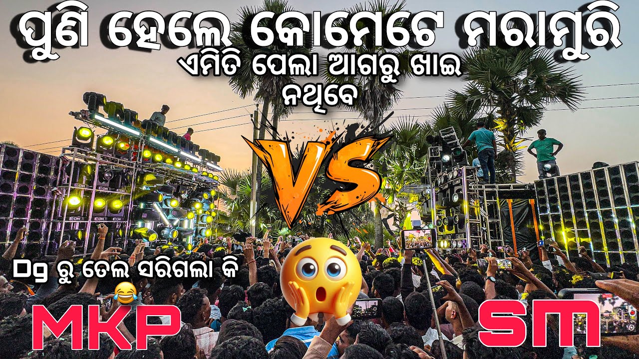 Dj mkp vs dj sm audio ପୁଣି କିଏ କାହାକୁ ପେଲିଲା ଦେଖ 😂