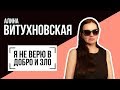 Алина Витухновская: "Я НЕ ВЕРЮ В ДОБРО И ЗЛО". Беседу ведет Владимир Семёнов.