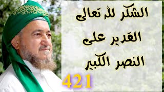 421 - شكراً وحمداً لله تعالى  القديرعلى النصر الكبيرلإخواننا المرا بطيـ--ن والمجـا هديـ--ن