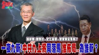 提拔誰..誰倒台.. 史上最狠...習家軍全落馬?一夜九斬!中共九上將同落馬 誰佈局..為誰斬?@democratictaiwanchannel