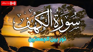 سورة الكهف بصوت هادئ يريح النفس والقلبقرآن كريم بصوت جميل جداً | القارئ وضاح الحمودي Surah Al kahf