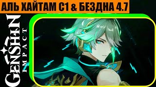 Аль Хайтам C1 & Нёвиллет С Сигной В Бездне 4.7 На 3 Звезды ( Genshin Impact ) [ 4K На Эпических ]