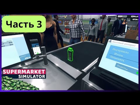Видео: #3 Бесполезный кассир | Supermarket Simulator #3