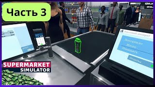 #3 Бесполезный кассир | Supermarket Simulator #3