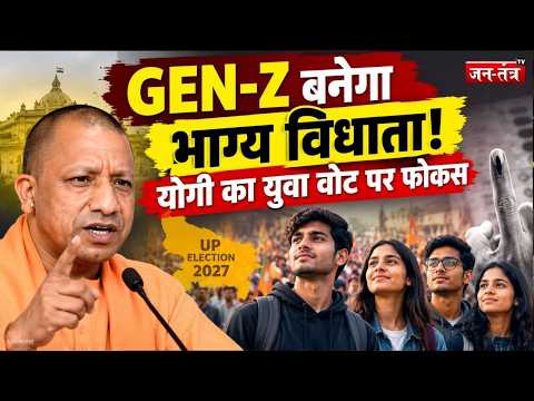 UP Election 2027: Gen-Z बनेगा भाग्य विधाता? CM योगी का युवा वोट पर फोकस | Yogi Adityanath