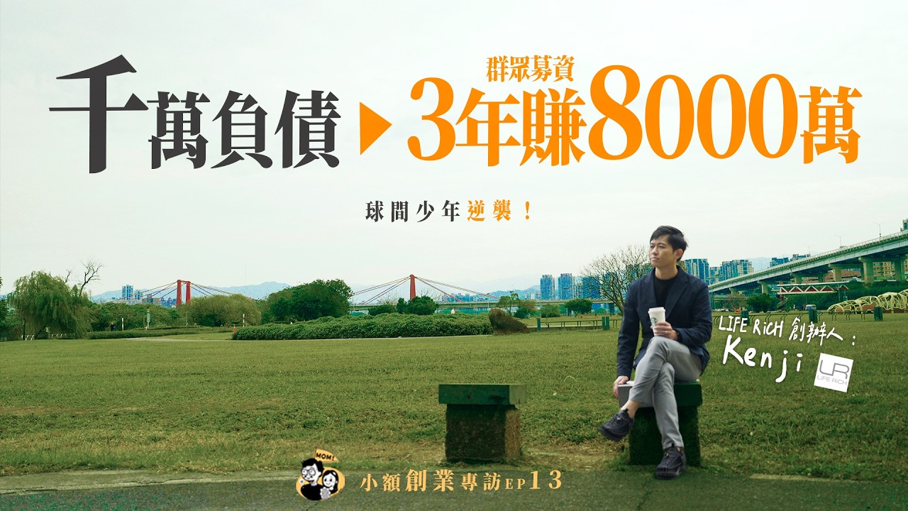 球間少年負債千萬逆襲！3年營收8000萬，他靠這3步創業成功！｜LiFE RiCH 富川創造：Kenji群募流｜我媽叫我不要創業！
