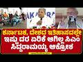 CMSiddaramaiah : BJP ಸರ್ಕಾರ ಬಂದರೆ ಅಚ್ಚೇ ದಿನ್ ಬರುತ್ತೆ ಎಂದಿದ್ದರು | PM Narendra Modi |@newsfirstkannada