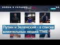 Журнал Time включил Зеленского и Путина в список ста самых влиятельных людей