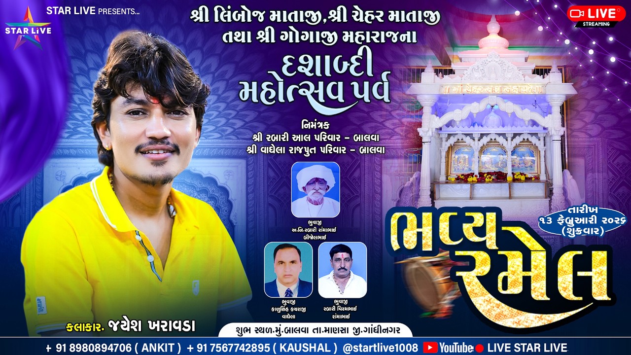રમેલ || શ્રી લેબોજમાં, ચેહરમાં તથા ગોગા મહારાજ દશાબ્દી મહોત્સવ || Jayesh Kharavada | બાલવા । 12-2-26