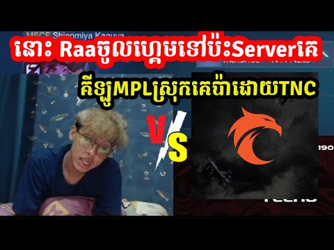 នោះ Raaចូលហ្គេមទៅប៉ះServerគេ គីឡូMPLស្រុកគេប៉ាដោយTNC I MOBILE LEGENDS I @MVPSTUDIO