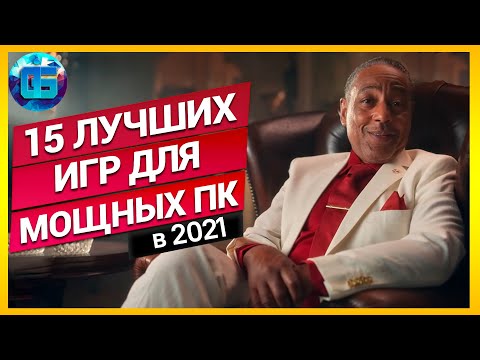 Топ 15 Лучших Игр 2021 Года Для Мощных Пк | Новые Игры Для Мощных Pc