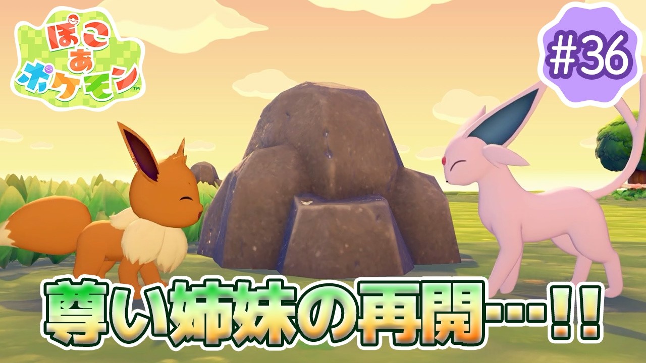 【ぽこあポケモン】のんびり女性ゲーム実況者がポケモンと街づくり!!#36～まっさらな街で姉妹の再開…!!～【ぽこポケ】