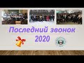 Последний звонок 2020