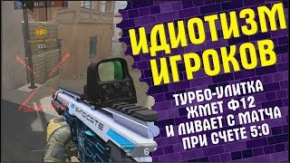 Видео Идиотизм игроков на РМ (автор: Алексей Младенцев)