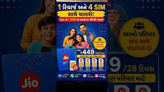 1 Recharge ₹449 અને 4 Sim સાથે ચાલશે 🤑 #reels #gujarati #trending #rajkot #techgujju