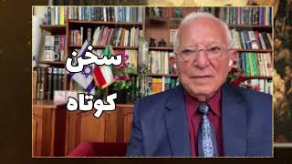 سرانجام چه خواهد شد؟سخن کوتاه آقای منشه امیر