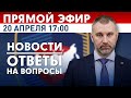 ПРЯМОЙ ЭФИР | 20 апреля в 17:00 | Новости и ответы на вопросы с Вадимом Коженовым