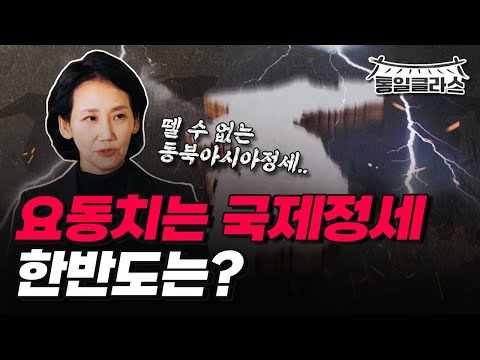 요동치는 국제정세 한반도는 ㅣ 통일클라스 Ep2 정치학자 김지윤 ㅣ 30분 풀버전 